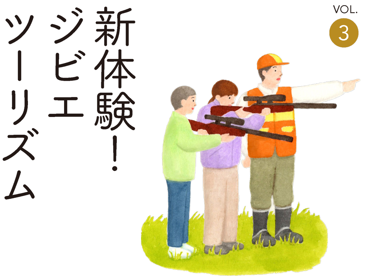 新体験！ジビエツーリズム