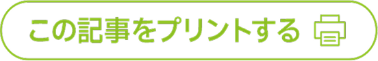 この記事をプリントする