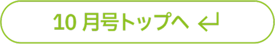 10月号トップへ