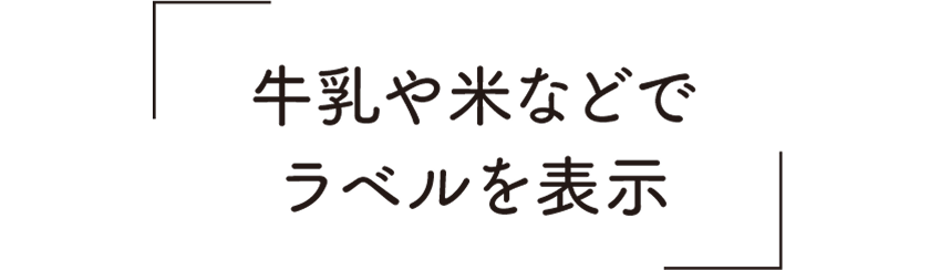 牛乳や米などでラベルを表示