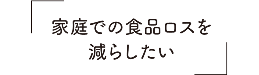家庭での食品ロスを減らしたい