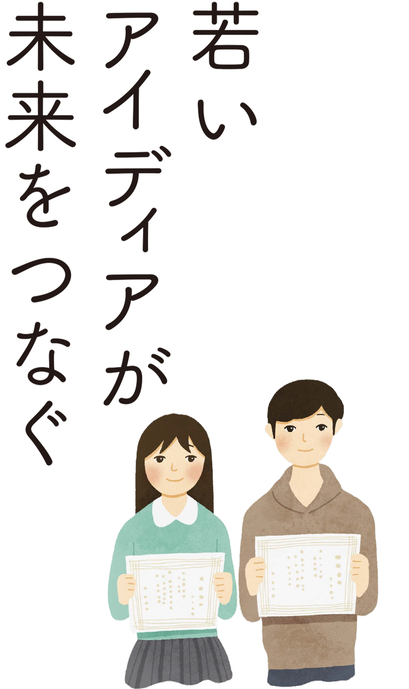 若いアイディアが未来をつなぐ