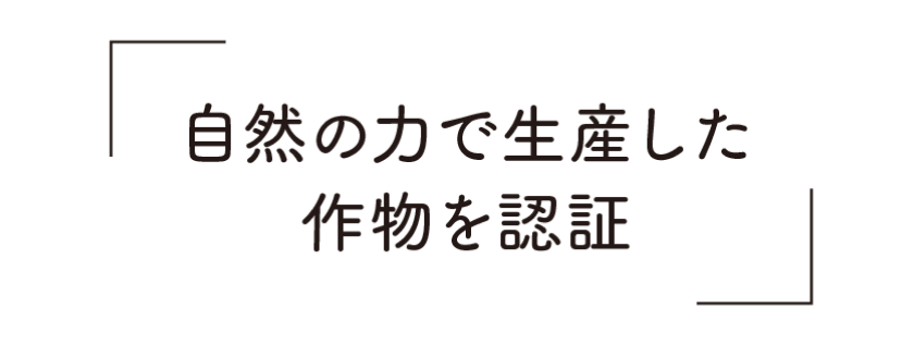 自然の力で生産した作物を認証