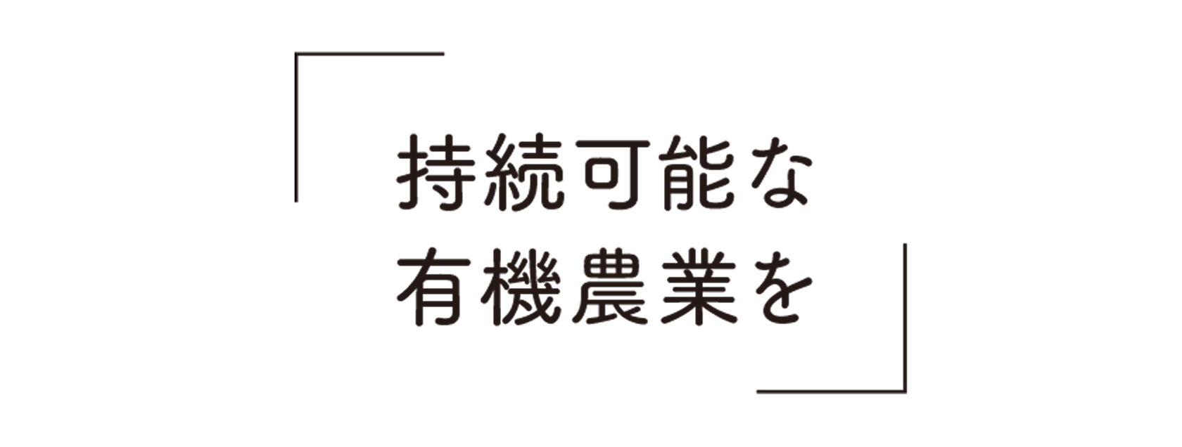 持続可能な有機農業を