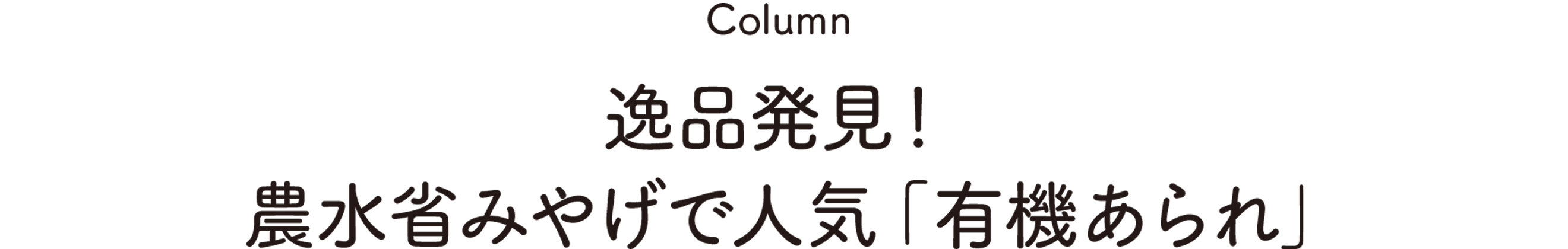 Column:逸品発見！農水省みやげで人気「有機あられ」