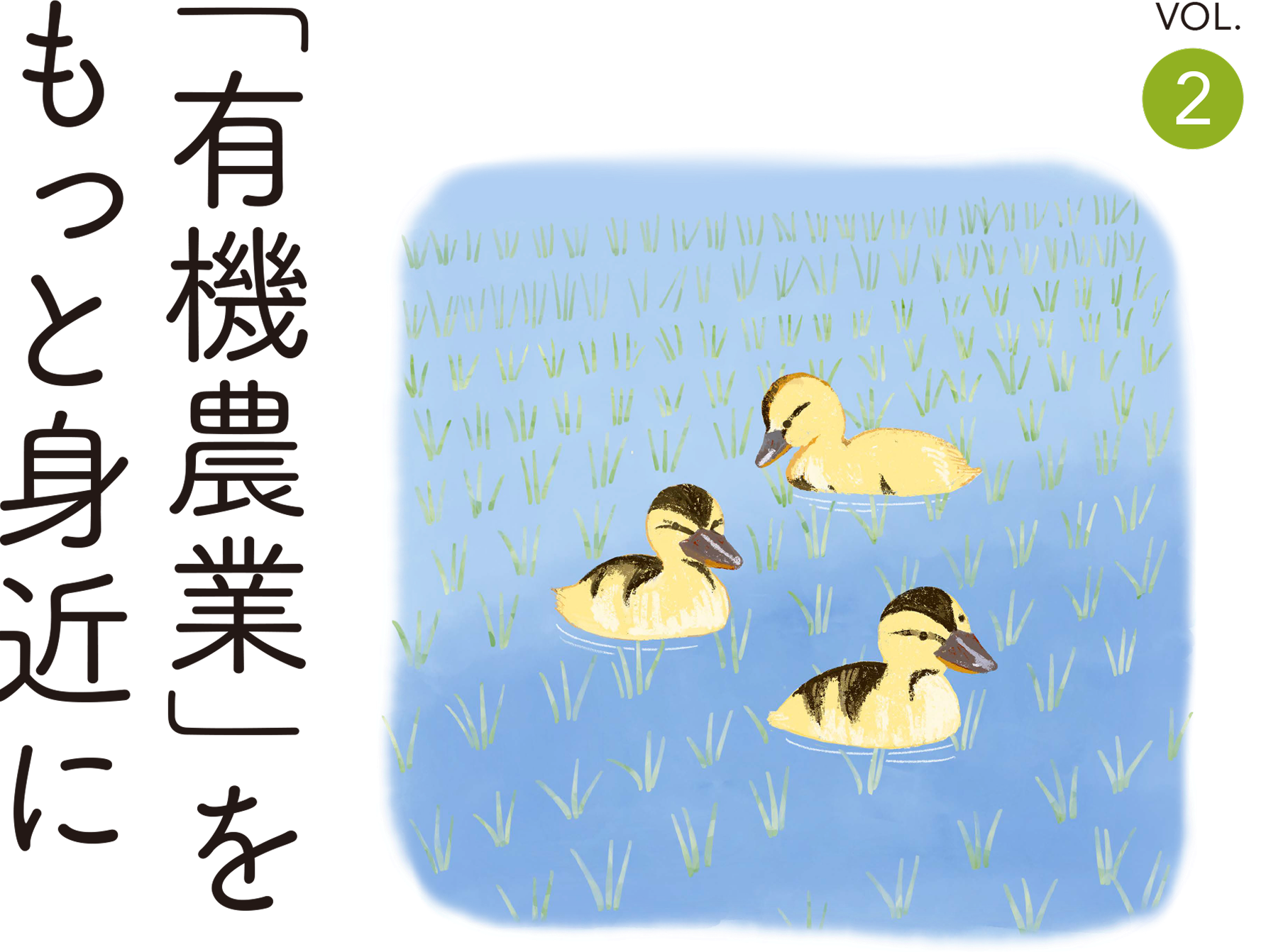 「有機農業」をもっと身近に