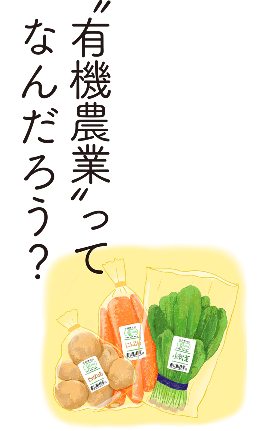 有機農業って何だろう？