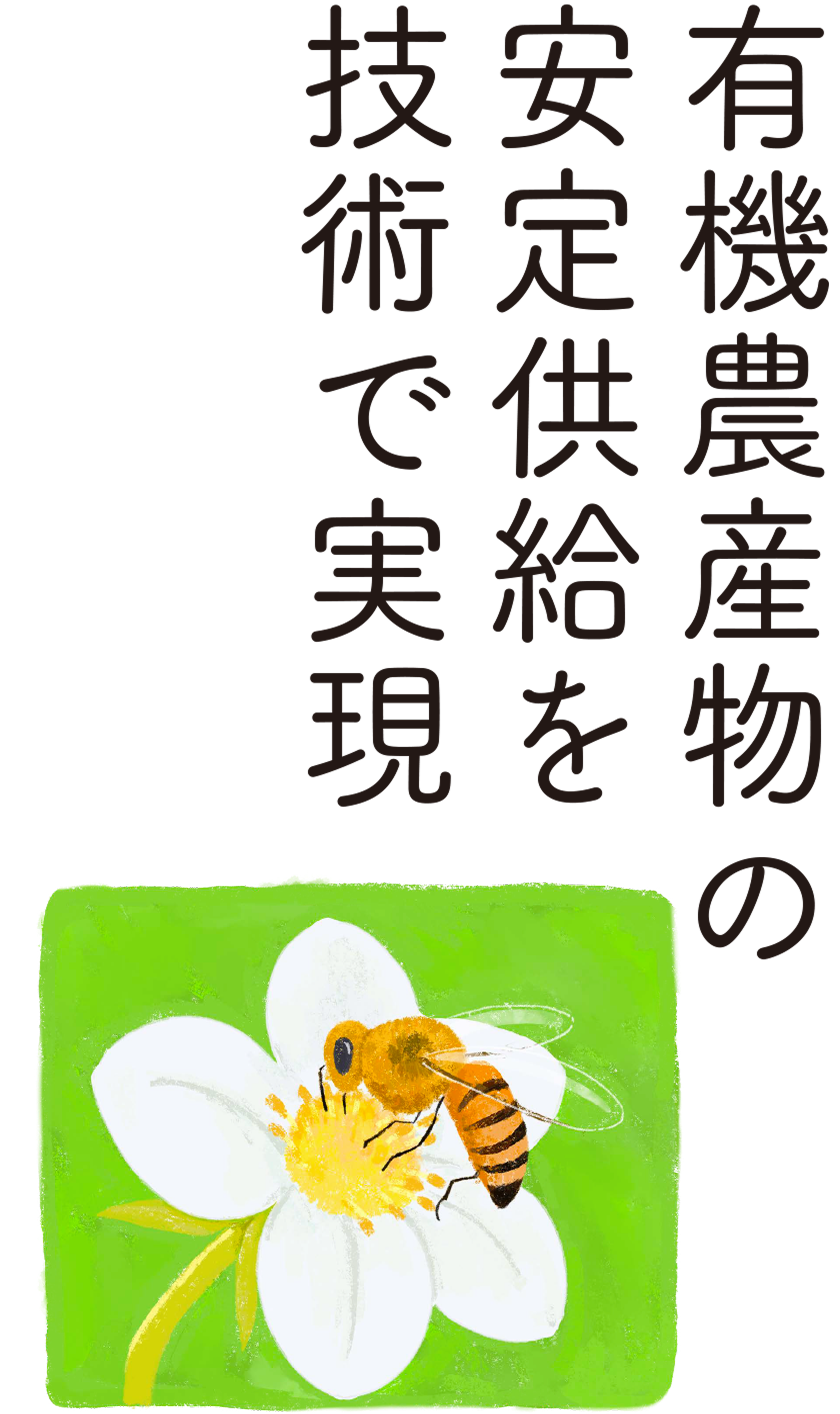 有機農産物の安定供給を技術で実現