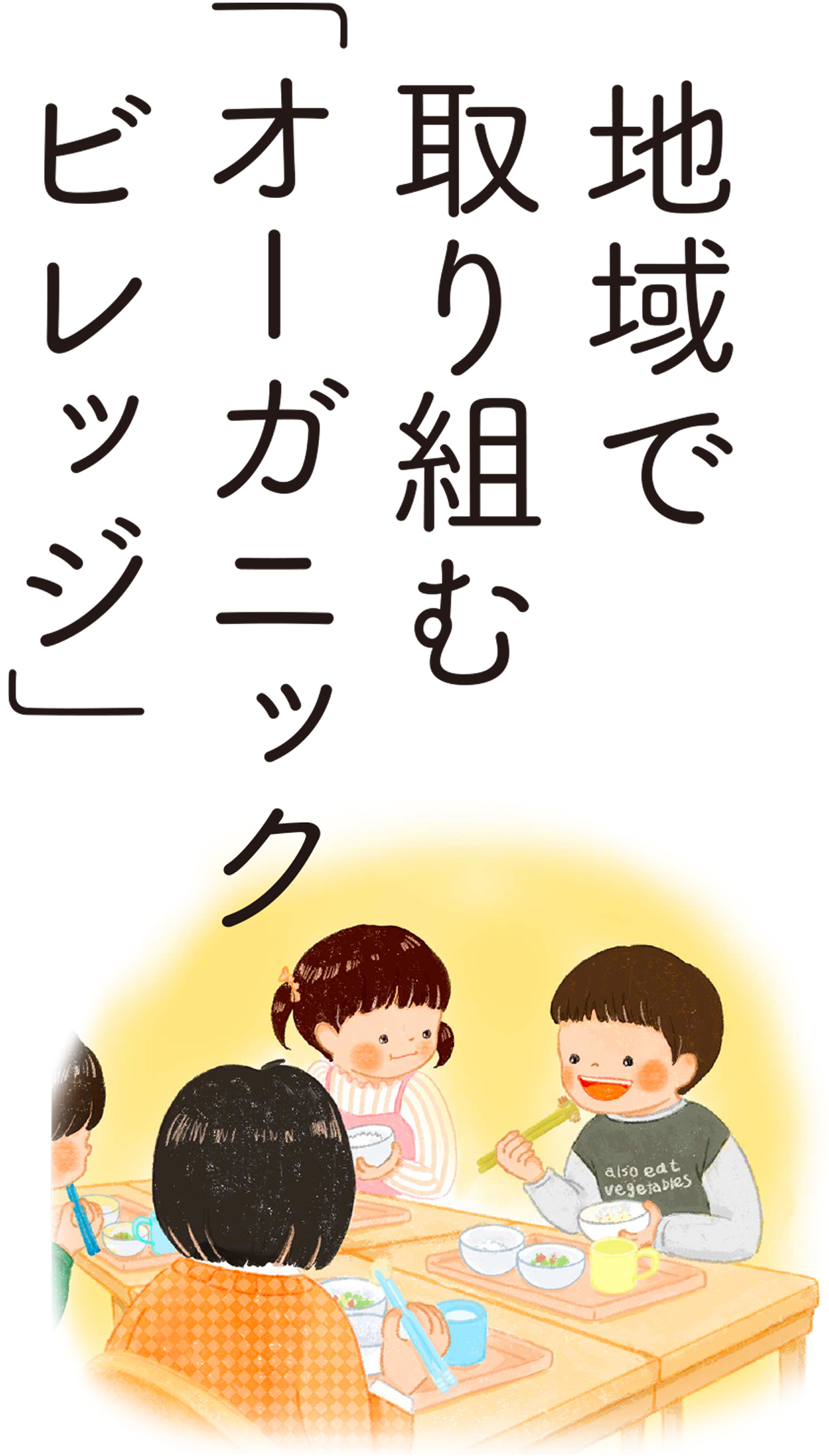 地域で取り組む「オーガニックビレッジ」