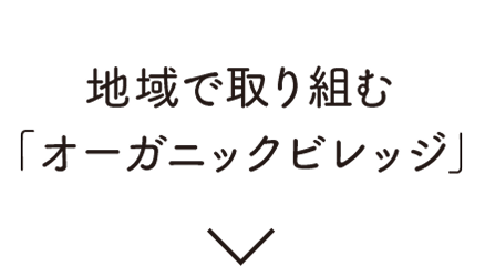 地域で取り組む「オーガニックビレッジ」