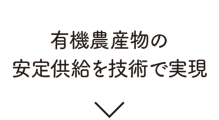 有機農産物の安定供給を技術で実現
