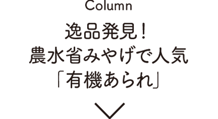 Column:逸品発見！農水省みやげで人気「有機あられ」