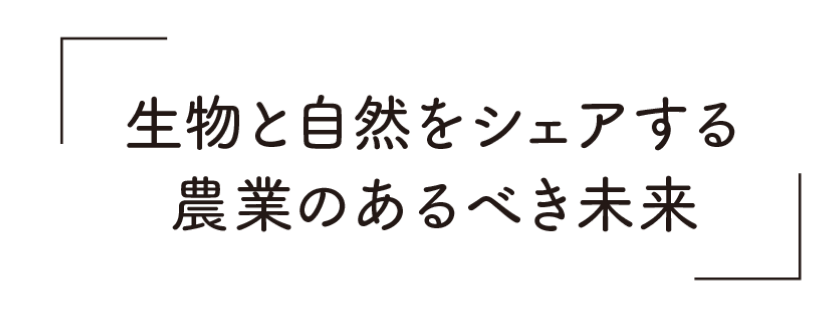 生物と自然をシェアする農業のあるべき未来