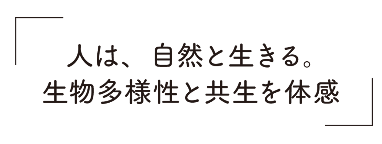 人は自然と生きる。生物多様性と共生を体感