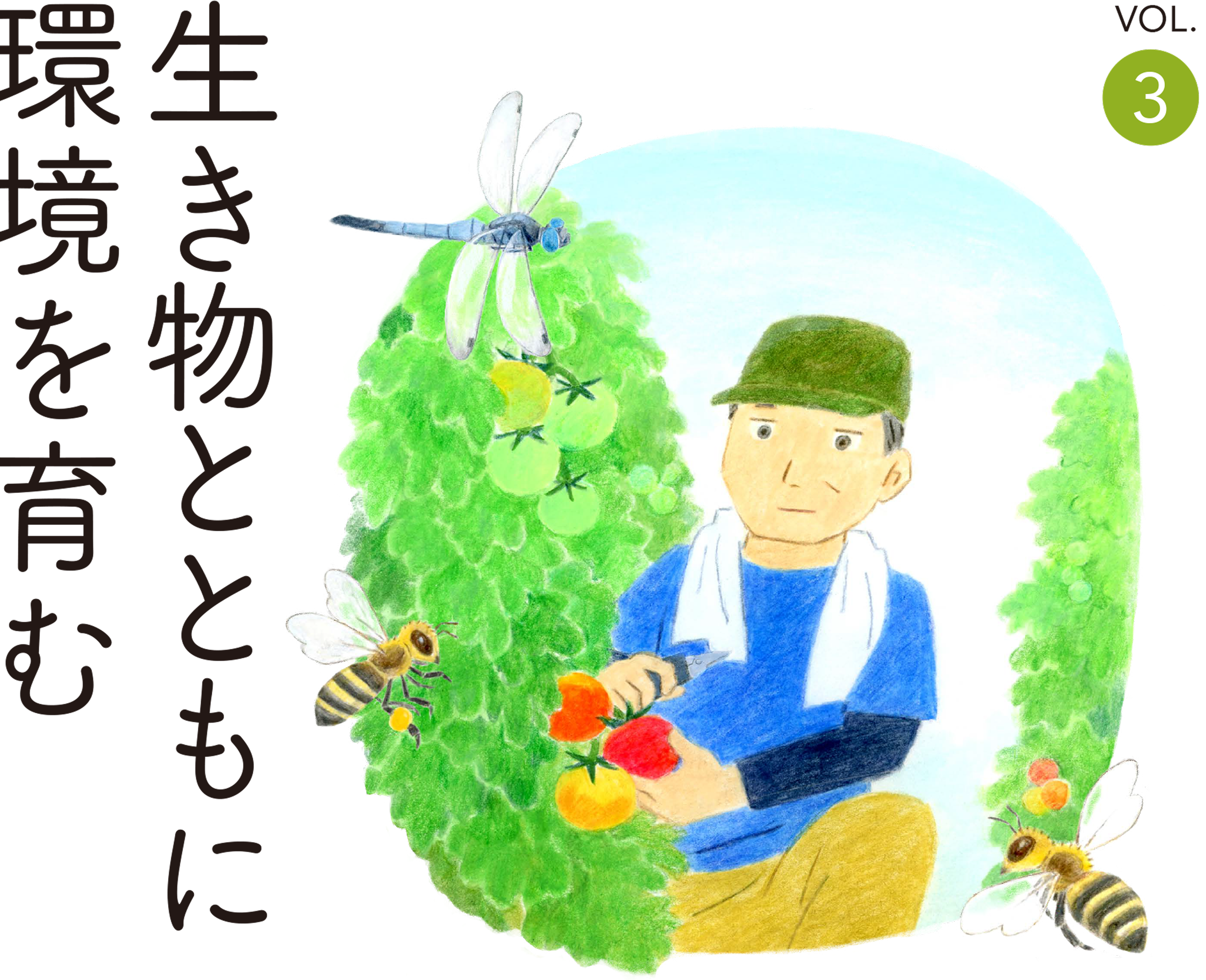 生き物とともに環境を育む