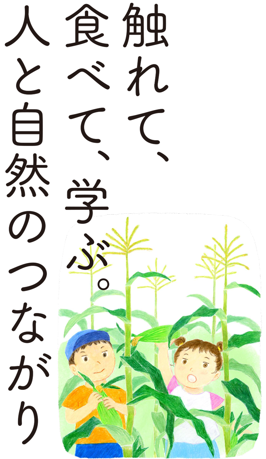 触れて、食べて、学ぶ。人と自然のつながり