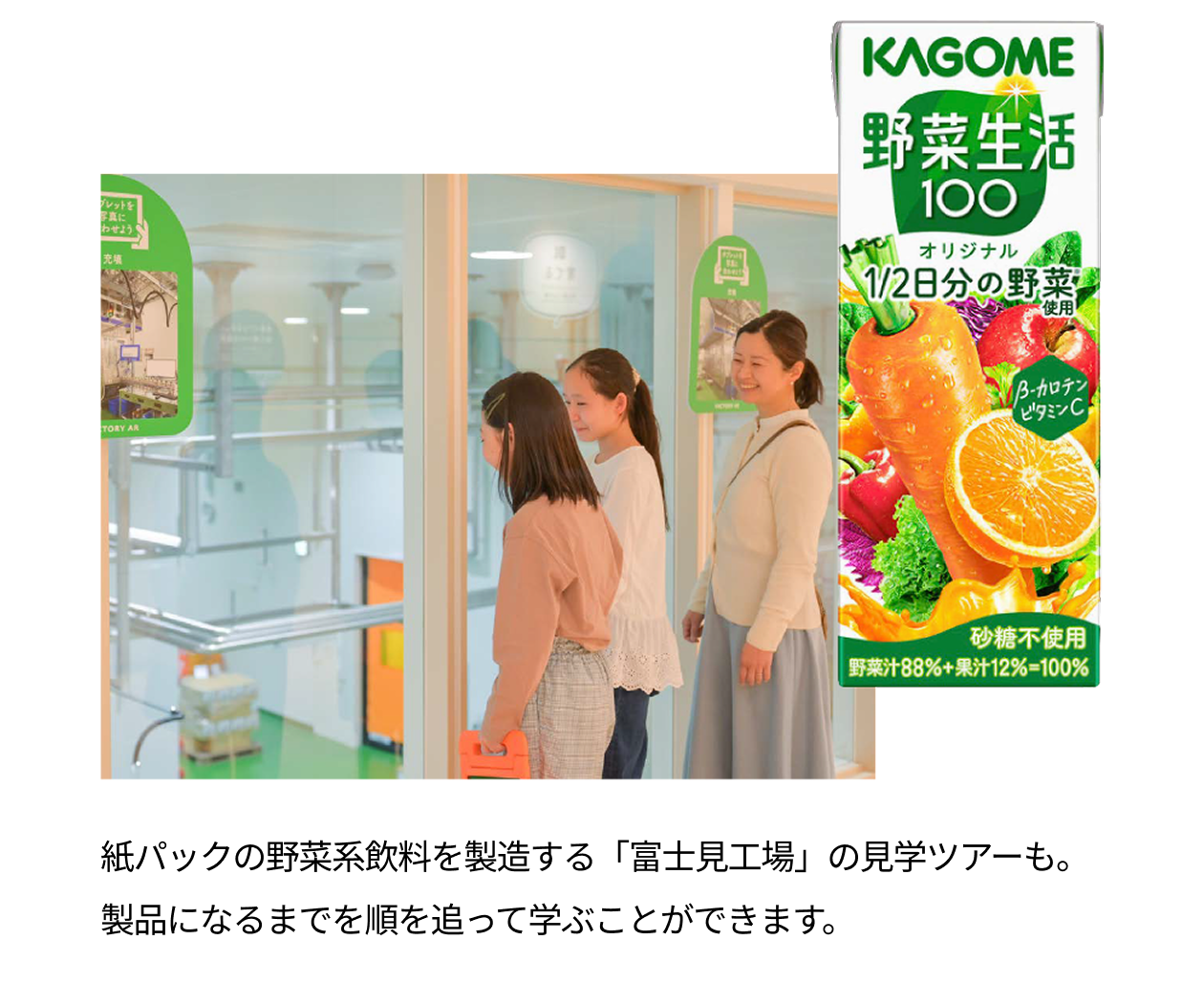 紙パックの野菜系飲料を製造する「富士見工場」の見学ツアーも。製品になるまでを順を追って学ぶことができます。