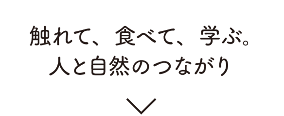 触れて、食べて、学ぶ。人と自然のつながり