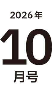 2026年10月号