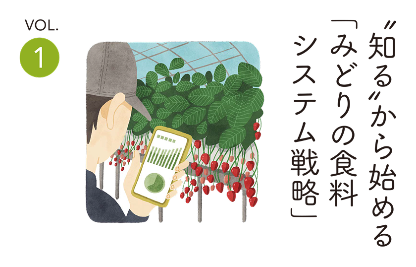 知るから始める「みどりの食料システム戦略」