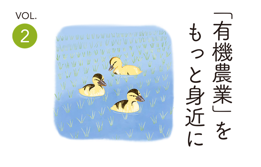 「有機農業」をもっと身近に