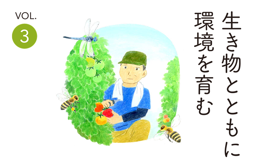 生き物とともに環境を育む