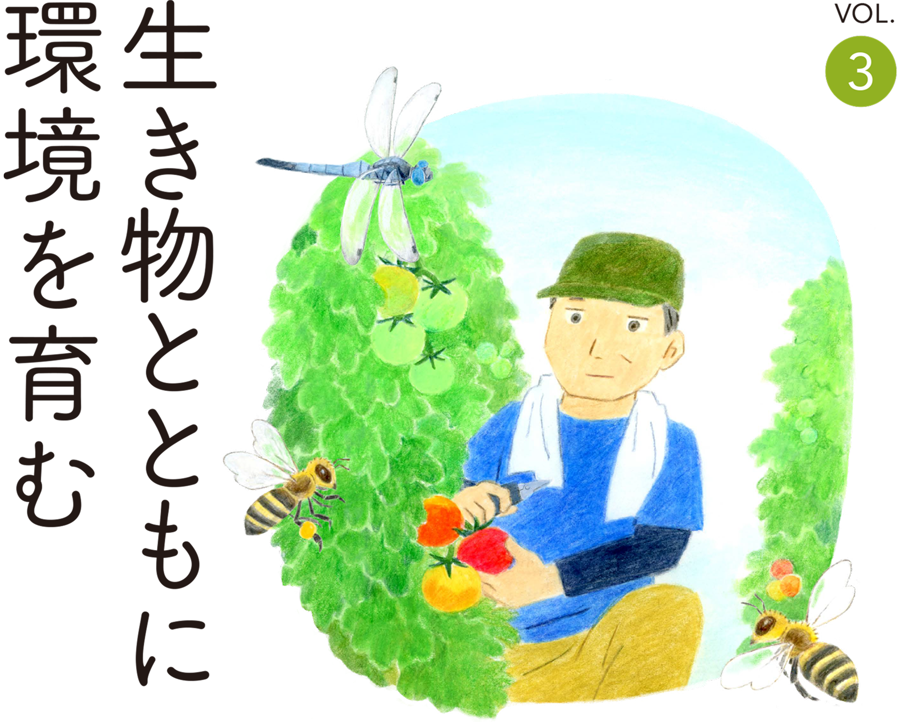 生き物とともに環境を育む