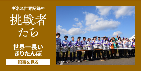 2月号世界一長いきりたんぽ