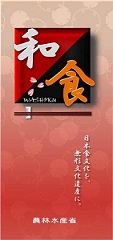 和食;日本人の伝統的な食文化