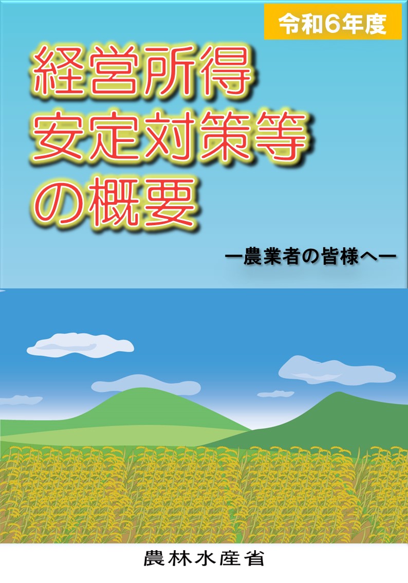 経営所得安定対策等の概要