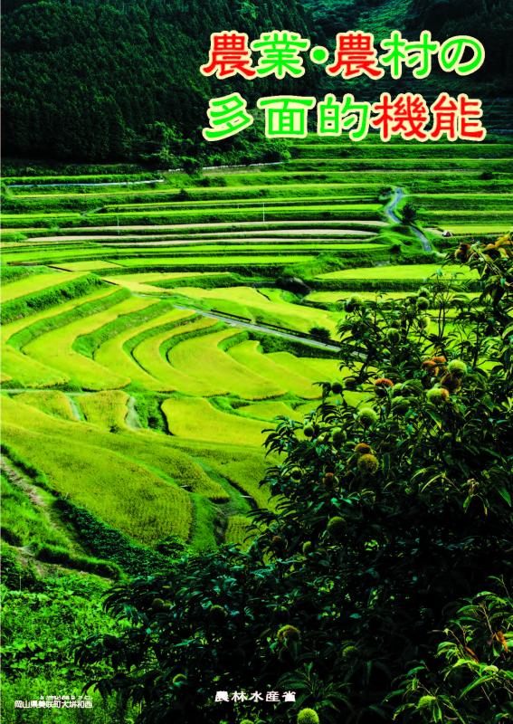 農業・農村の多面的機能