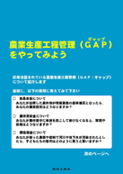 農業生産工程管理(GAP)をやってみよう
