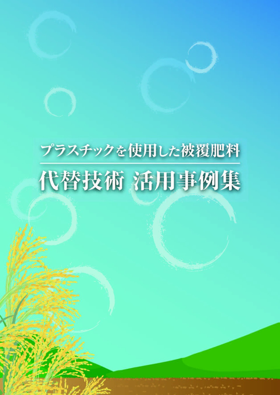 プラスチックを使用した被覆肥料