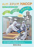 ホップ!ステップ!HACCP