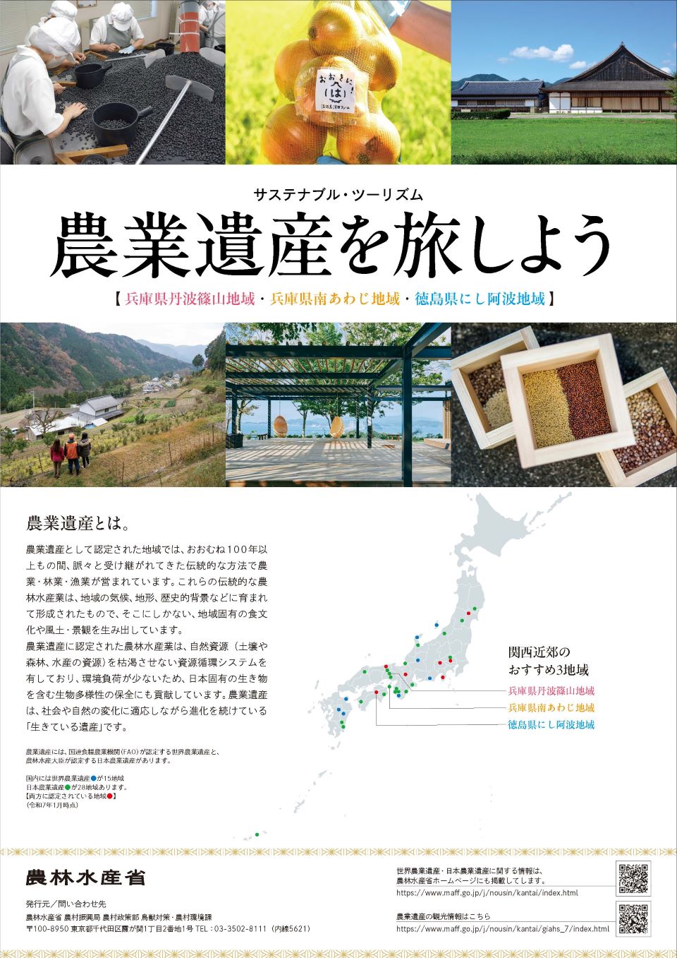 サステナブル・ツーリズム「農業遺産を旅しよう」リーフレット【兵庫県丹波篠山地域・兵庫県南あわじ地域・徳島県にし阿波地域】