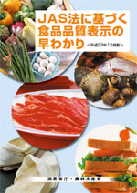 JAS法に基づく食品品質表示の早わかり
