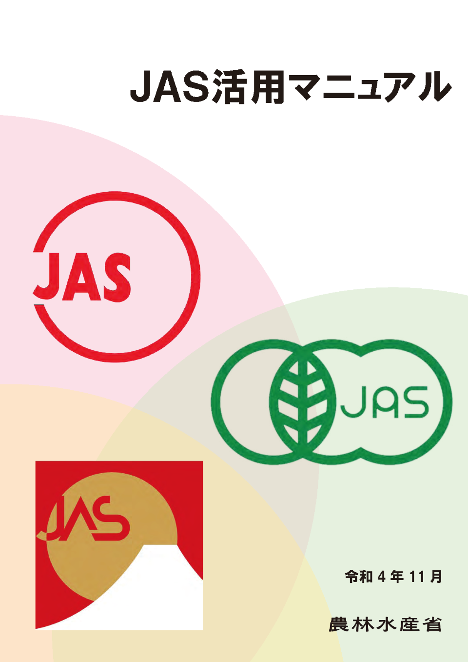 JAS活用