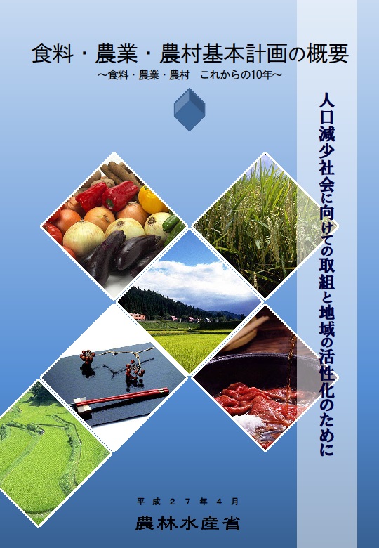 食料・農業・農村基本計画の概要