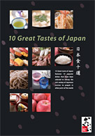 日本食10選