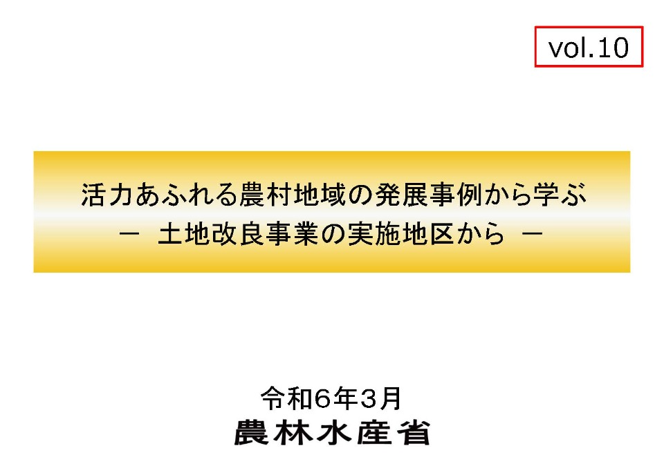 土地改良事例