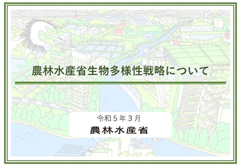 農林水産省生物多様性戦略について