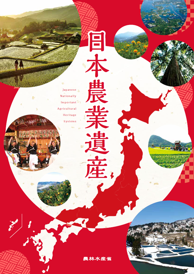 日本農業遺産
