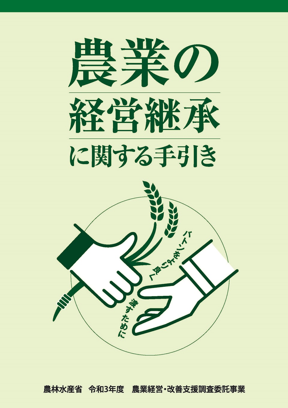 経営継承の手引き