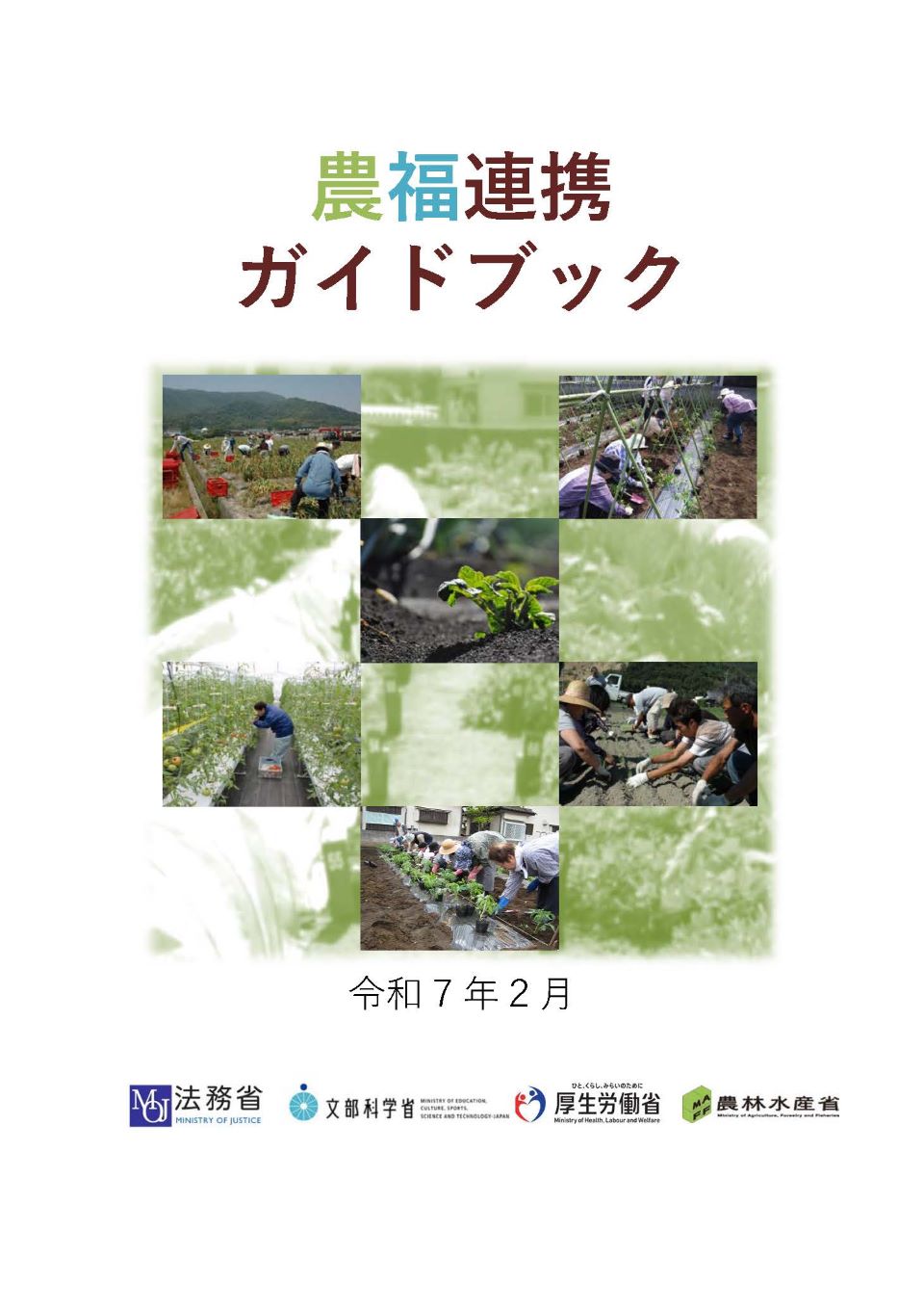 農福連携ガイドブック