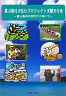 農山漁村活性化プロジェクト支援交付金