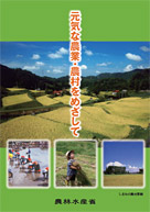 元気な農業・農村をめざして