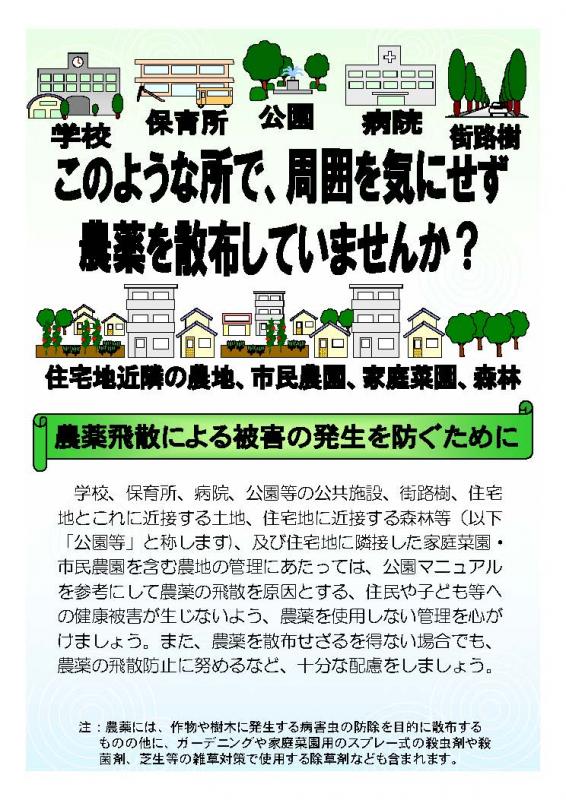 農薬飛散による被害の発生を防ぐために