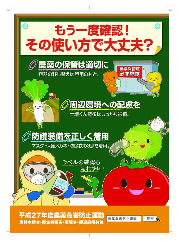 農薬危害防止運動