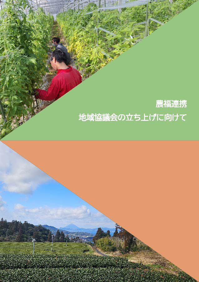 地域協議会の立ち上げに向けて