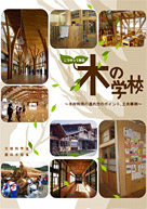 こうやって作る木の学校
